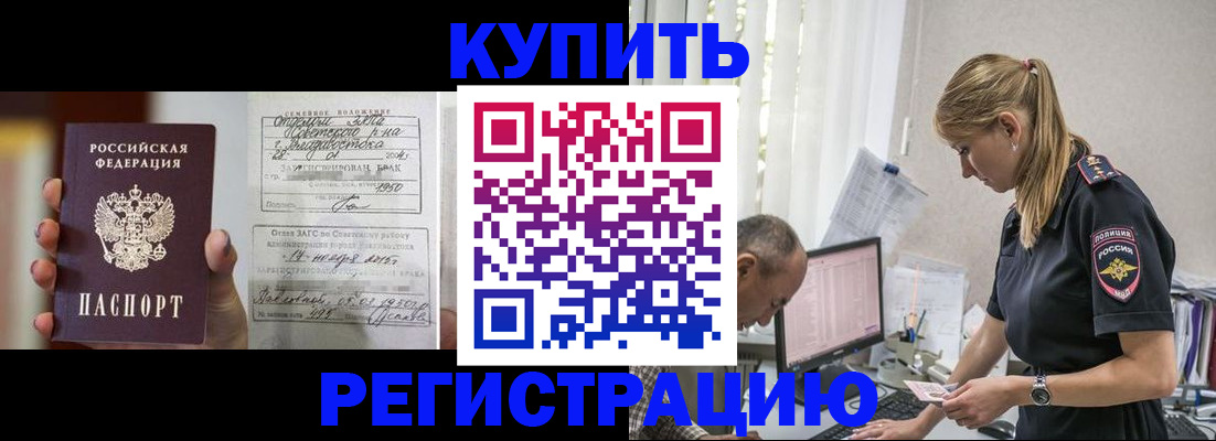 купить прописку в Прохладном